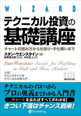 [スタン・ウエンスタイン] テクニカル投資の基礎講座 ──チャートの読み方から仕掛け・手仕舞いまで